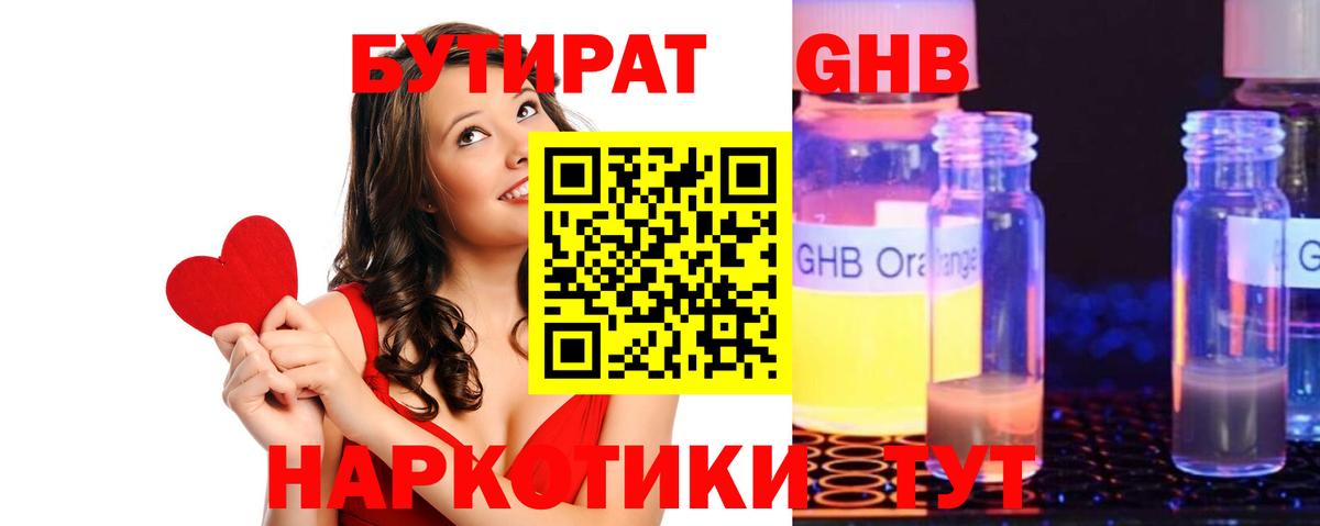 Бутират GHB  Вход с VPN  Кушва 