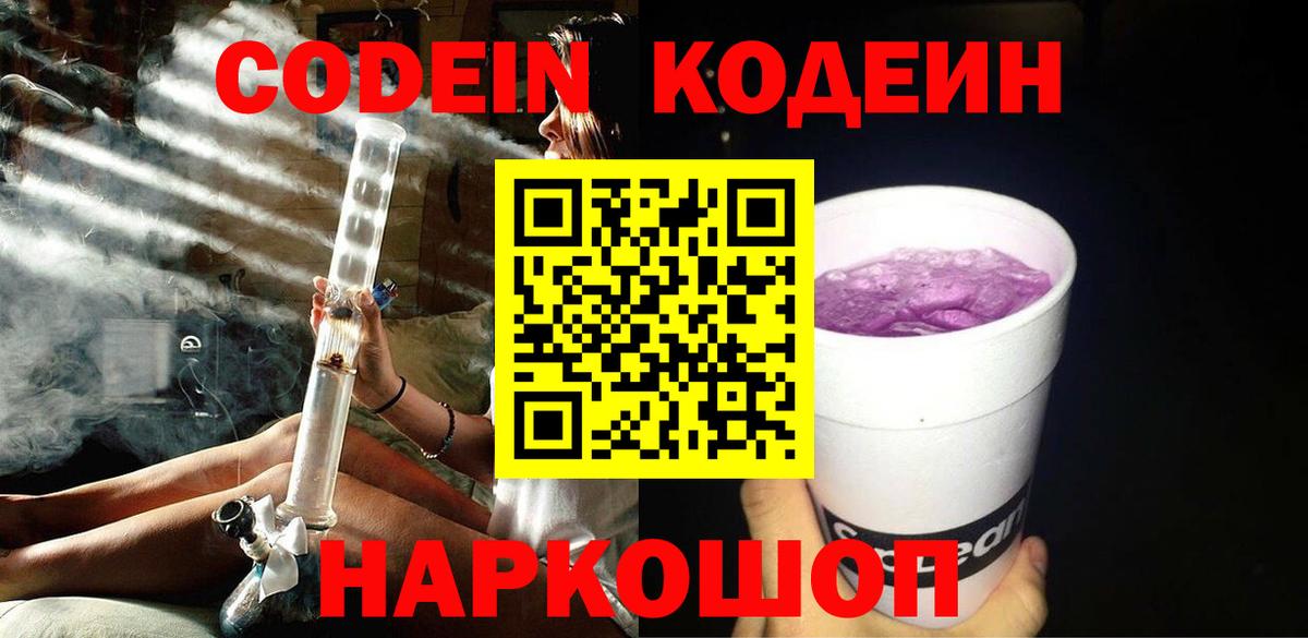 Codein напиток Lean (лин) Кушва