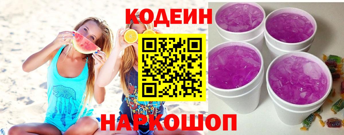 Кодеин напиток Lean (лин)  Кодеин Purple Drank  Кушва  Вход с VPN 